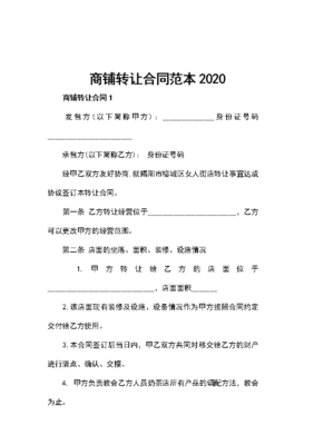 店铺转让合同协议书范本