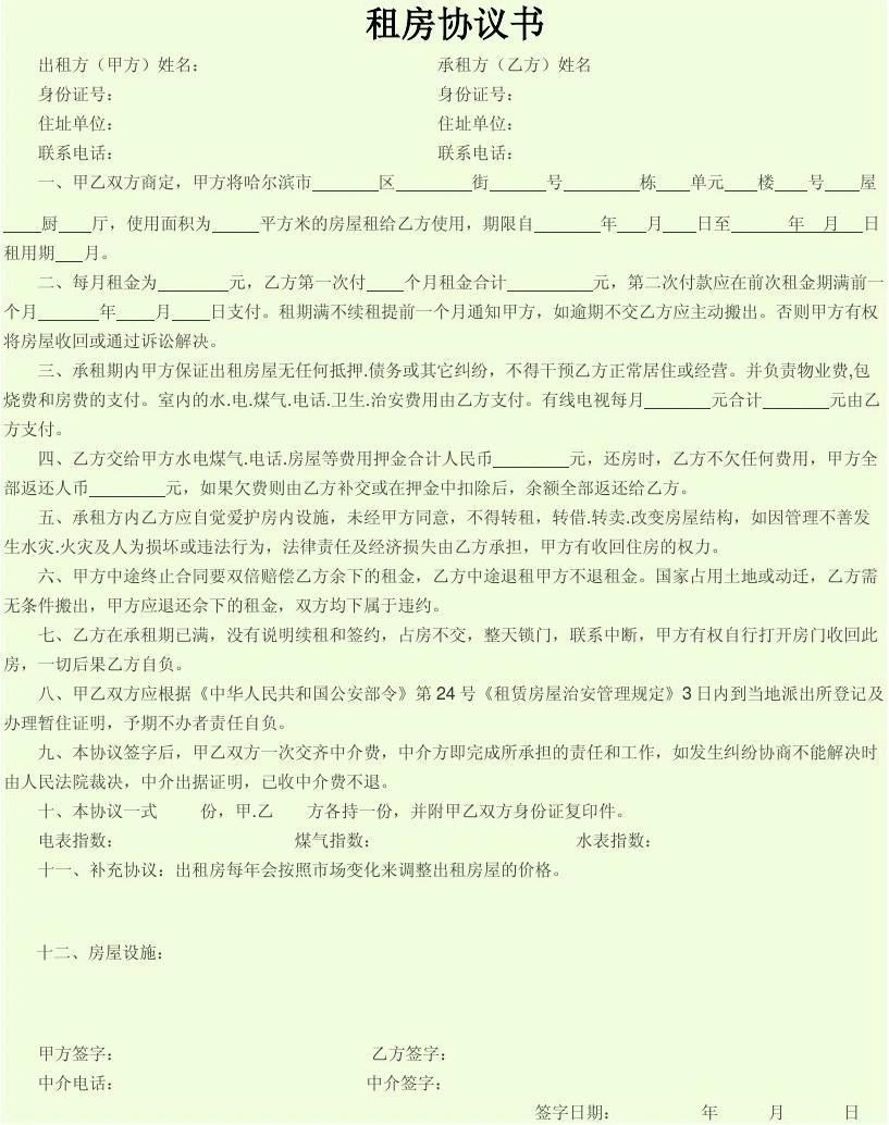 中介租房合同范本