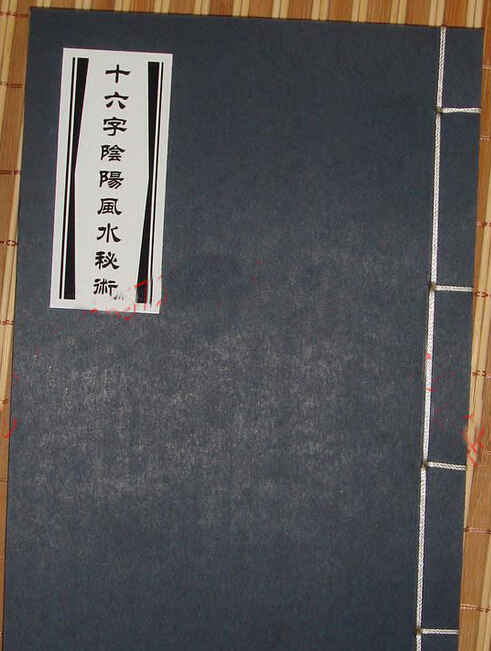 十六字风水阴阳秘术