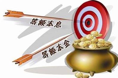 本息贷款和本金贷款