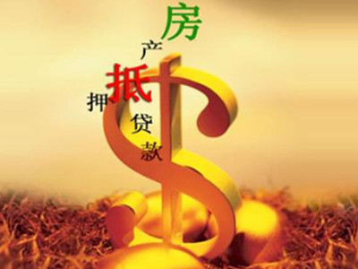抵押经营贷款