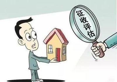 房屋土地征收补偿