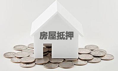 房屋抵押公司