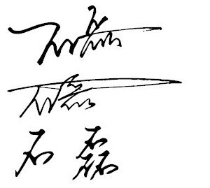 个人签字