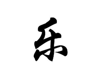 乐姓名人