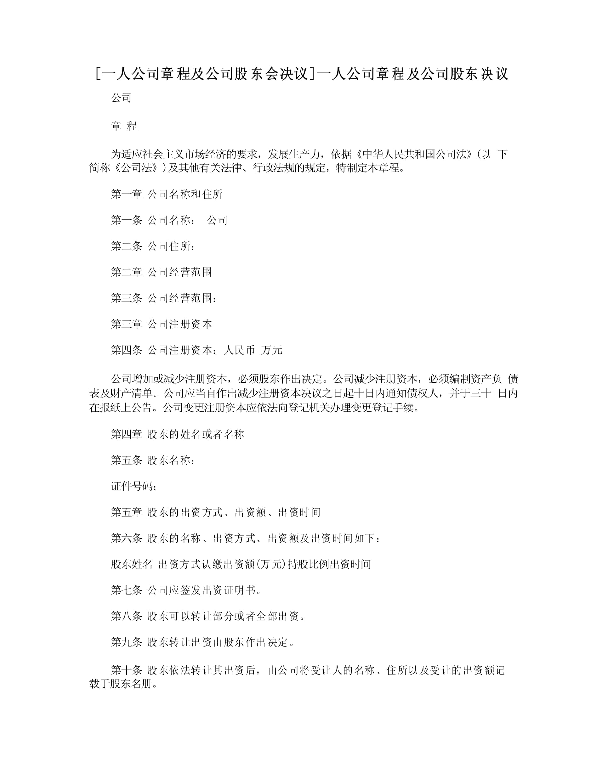 一人有限公司股东会决议范本