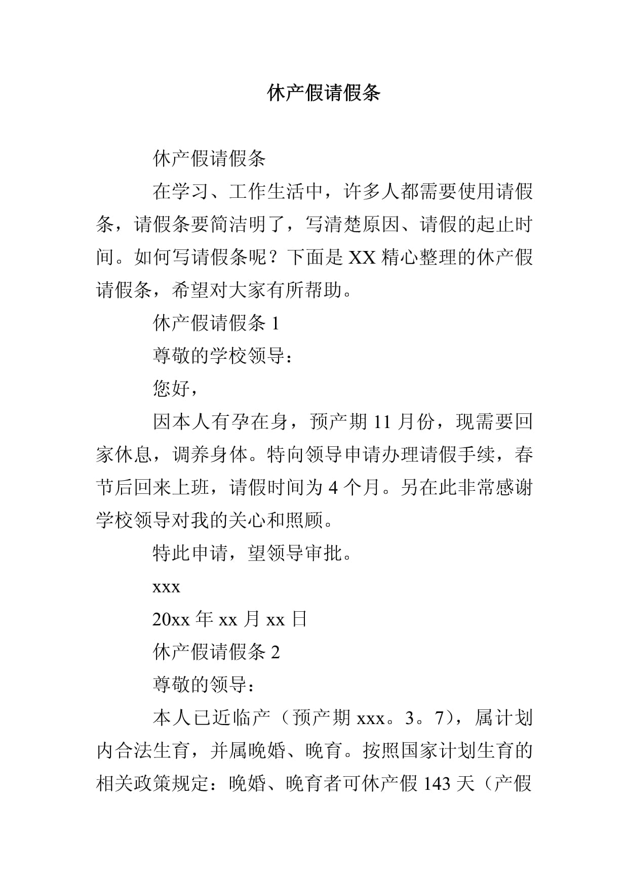 休产假请假条