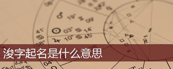 浚字取名的含义是什么