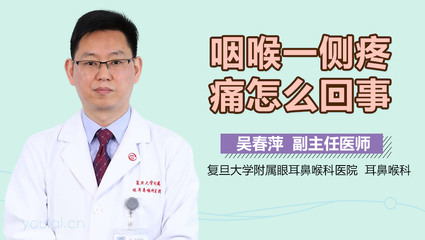 嗓子一侧疼是怎么回事