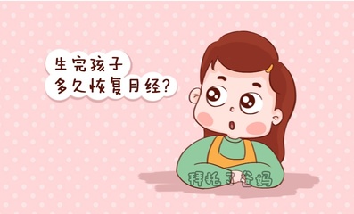 出月子就来月经