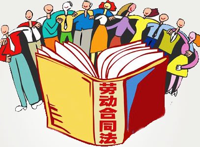 劳动合同的订立