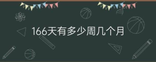 166天是几个月