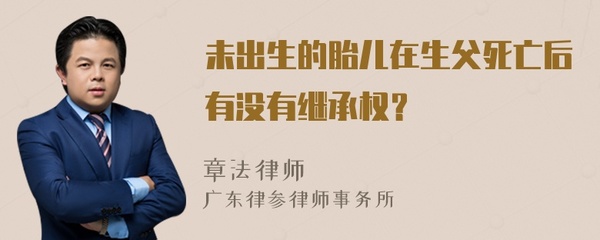 胎儿有没有继承权