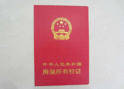 房子过户需要什么手续那些证件