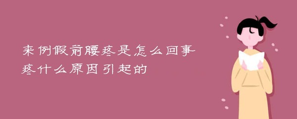 来例假前腰疼是怎么回事