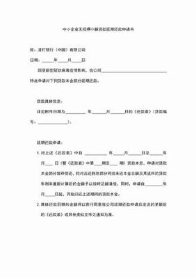 贷款申请延期