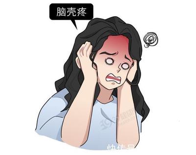 脑壳疼是怎么回事