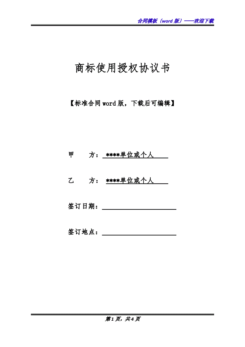 商标授权使用协议书