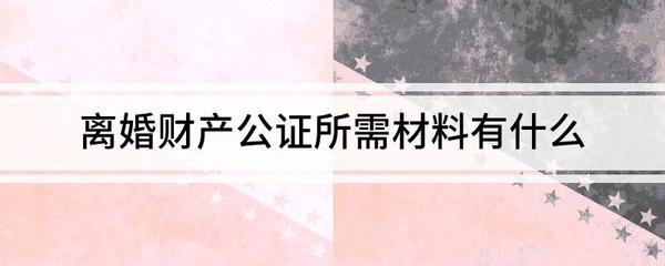 离婚公证所需材料