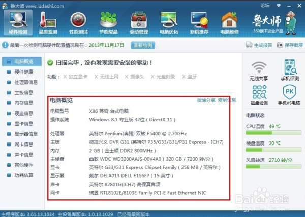 电脑配置鲁大师