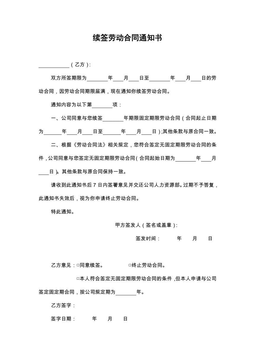 劳动合同续签通知书