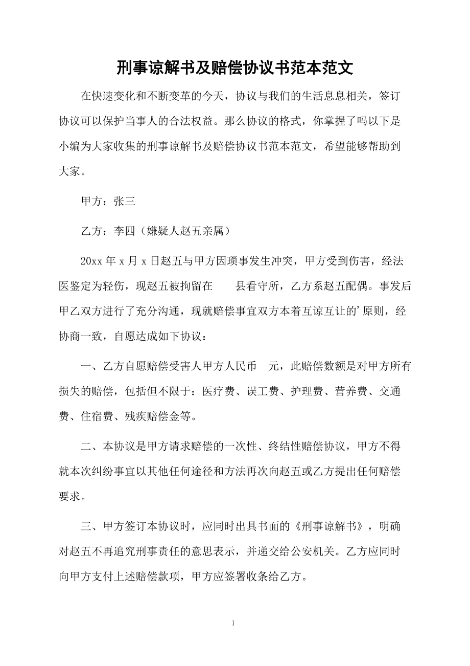 刑事谅解协议书