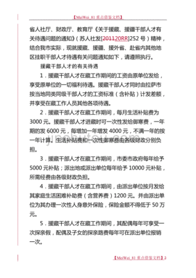 援藏干部待遇的规定
