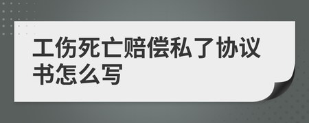 工伤私了协议书怎么写