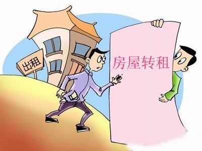 转租房子需要注意什么
