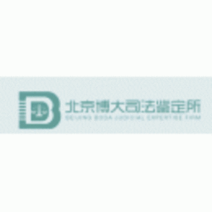 北京博大司法鉴定所