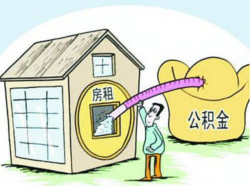 广州租房公积金提取