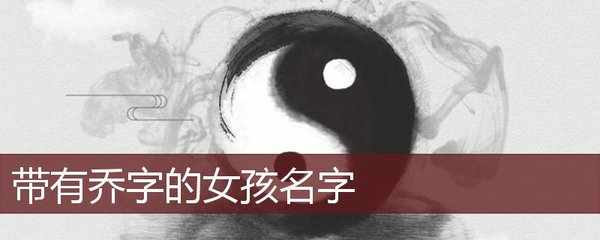 名字中有乔字的寓意