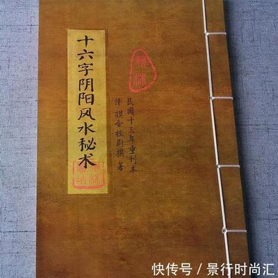 十六字风水阴阳秘术