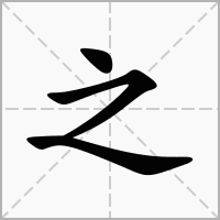 之字起名