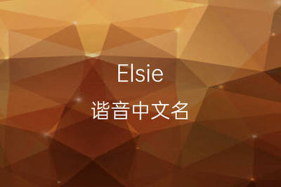 elsie英文名好吗