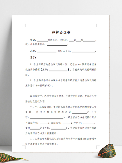 劳动仲裁调解协议书