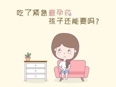 怀孕吃了紧急避孕药孩子能要吗