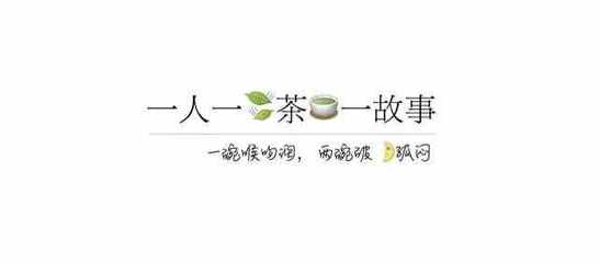 关于茶叶的故事