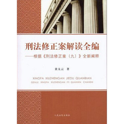 刑法修正案九解读