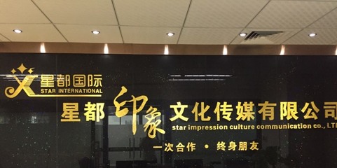 干过星都国际传媒的人,杜兴国际文化传媒