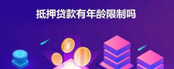 抵押贷款年龄限制