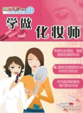学做化妆师