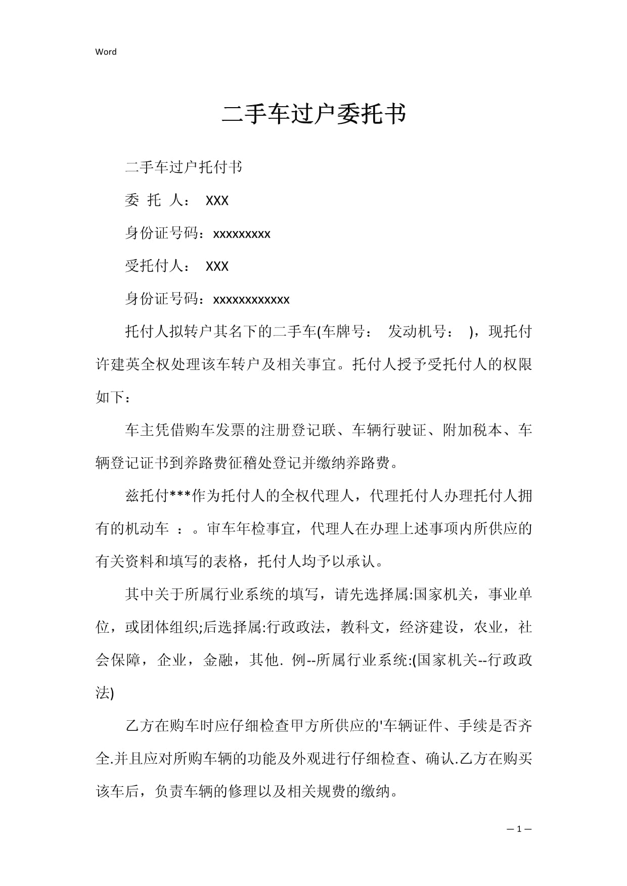 车辆委托过户