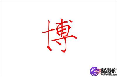 博字五行属什么意思
