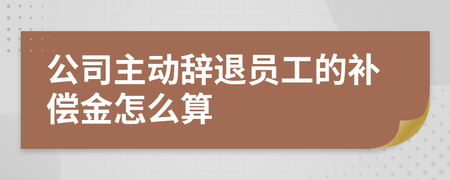 公司辞退补偿金怎么算