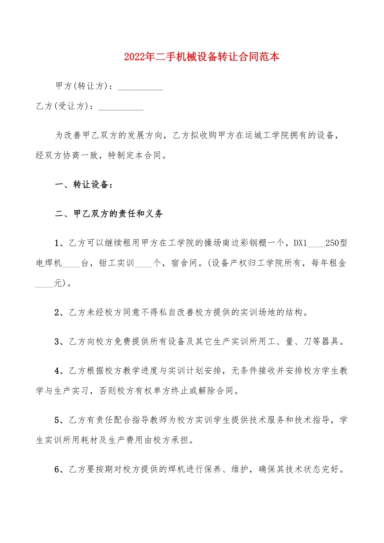 设备转让合同范本