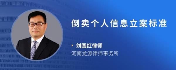 倒卖个人信息立案标准