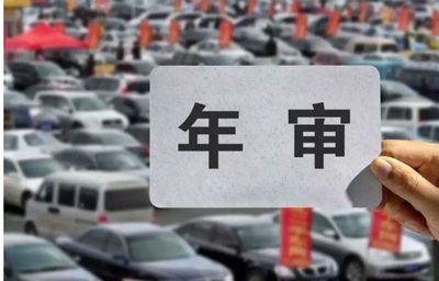 汽车年审规定