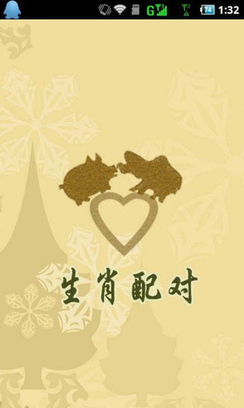 属相配对