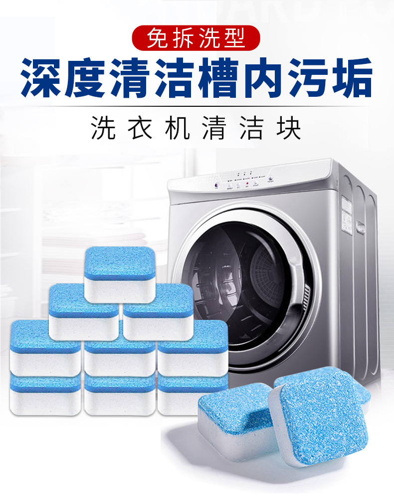 洗衣机槽清洗剂
